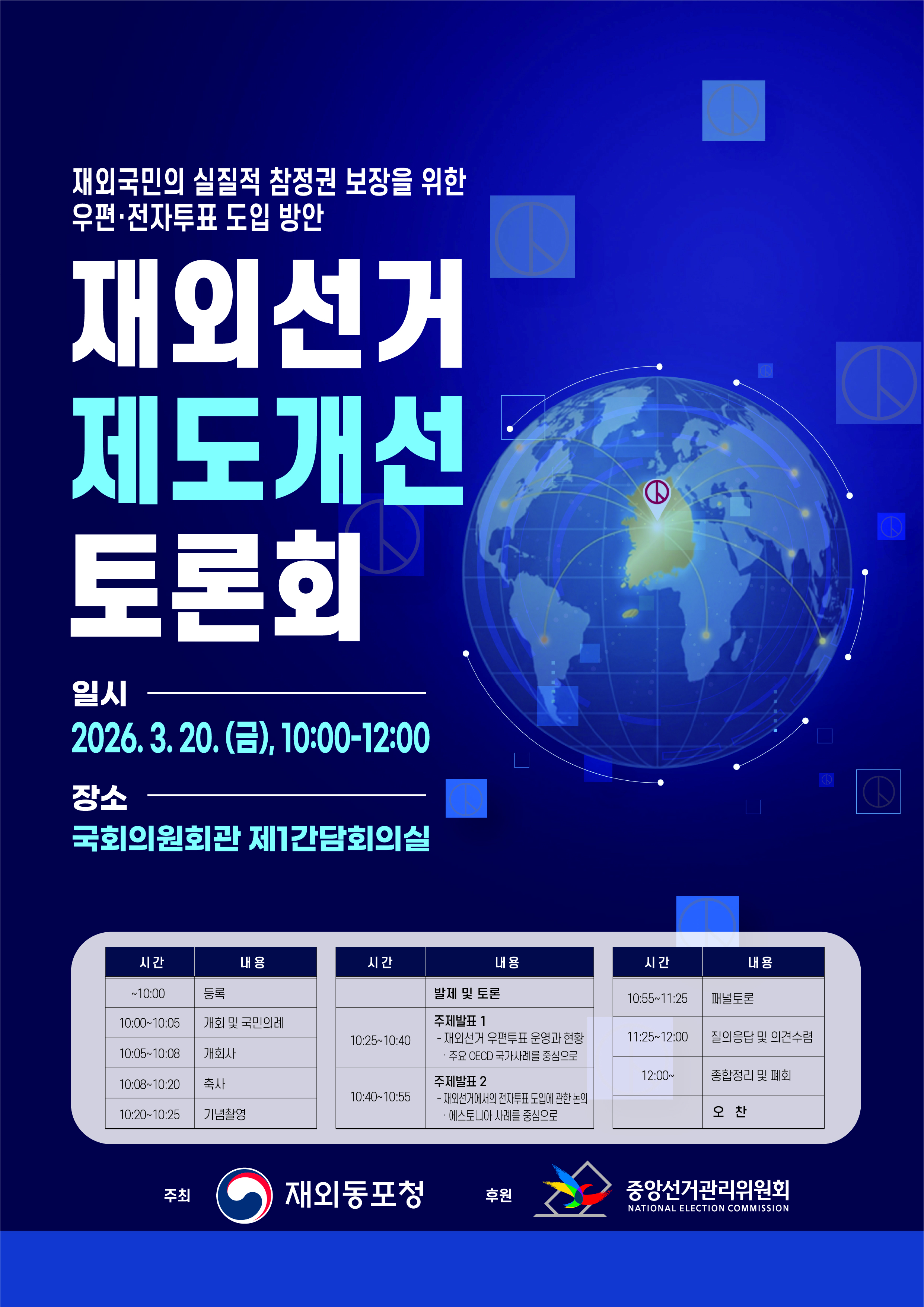 「재외선거 제도개선 토론회」 온라인 참여 알림