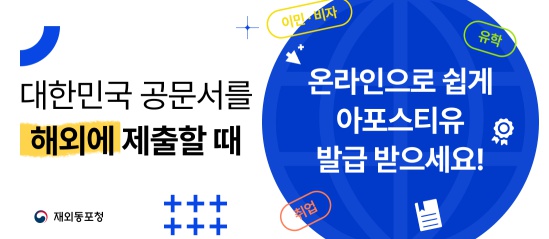 온라인 아포스티유 발급 안내